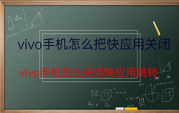 vivo手机怎么把快应用关闭 vivo手机怎么关闭快应用跳转？